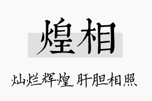 煌相名字的寓意及含义