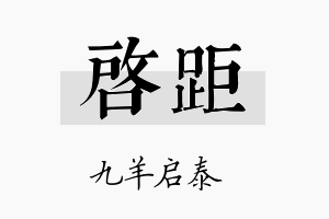 启距名字的寓意及含义