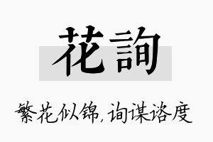 花询名字的寓意及含义