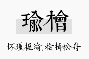 瑜桧名字的寓意及含义