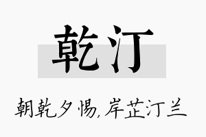 乾汀名字的寓意及含义