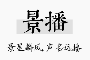 景播名字的寓意及含义