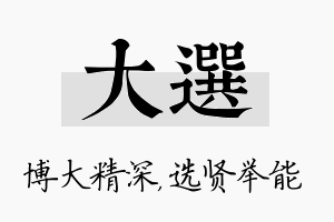 大选名字的寓意及含义