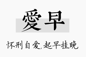 爱早名字的寓意及含义