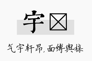 宇榇名字的寓意及含义