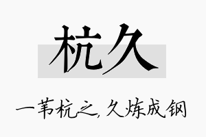 杭久名字的寓意及含义