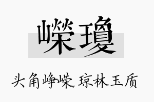 嵘琼名字的寓意及含义