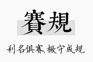 赛规名字的寓意及含义