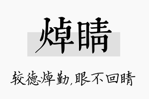 焯睛名字的寓意及含义