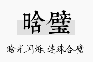 晗璧名字的寓意及含义