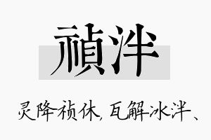 祯泮名字的寓意及含义