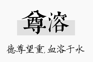 尊溶名字的寓意及含义