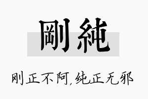 刚纯名字的寓意及含义