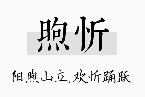 煦忻名字的寓意及含义