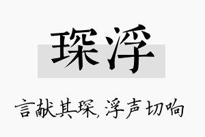 琛浮名字的寓意及含义