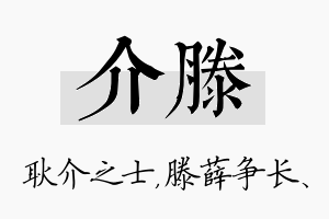 介滕名字的寓意及含义