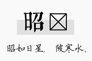 昭渼名字的寓意及含义