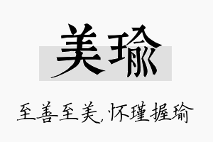 美瑜名字的寓意及含义