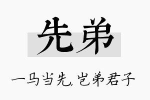 先弟名字的寓意及含义