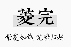 菱完名字的寓意及含义