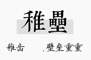 稚垒名字的寓意及含义