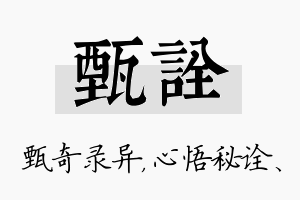 甄诠名字的寓意及含义