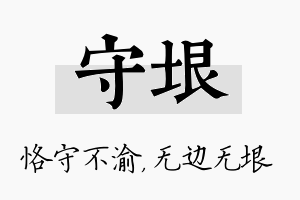 守垠名字的寓意及含义