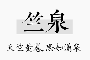 竺泉名字的寓意及含义