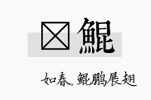 嬿鲲名字的寓意及含义