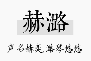 赫潞名字的寓意及含义