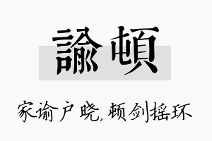 谕顿名字的寓意及含义