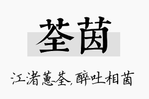 荃茵名字的寓意及含义