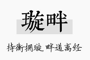 璇畔名字的寓意及含义