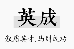 英成名字的寓意及含义