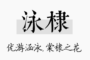 泳棣名字的寓意及含义