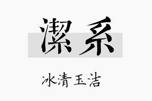 洁系名字的寓意及含义