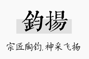 钧扬名字的寓意及含义