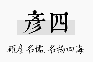 彦四名字的寓意及含义