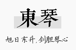 东琴名字的寓意及含义