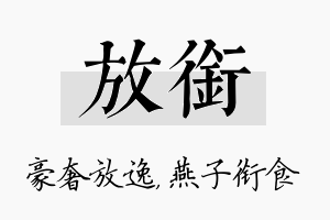 放衔名字的寓意及含义