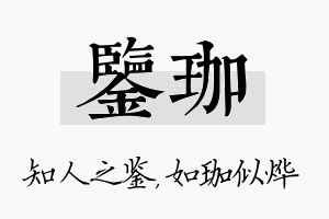 鉴珈名字的寓意及含义