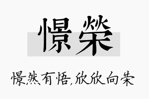 憬荣名字的寓意及含义