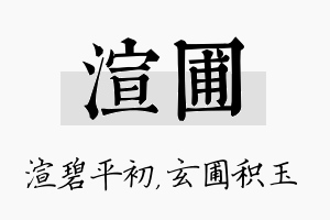 渲圃名字的寓意及含义