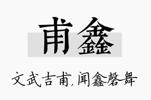 甫鑫名字的寓意及含义