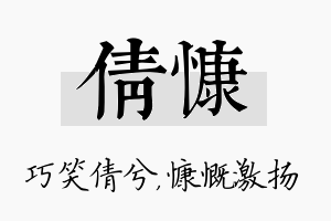 倩慷名字的寓意及含义