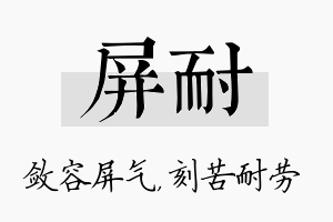 屏耐名字的寓意及含义