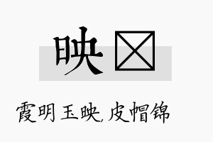 映曌名字的寓意及含义