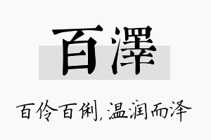 百泽名字的寓意及含义