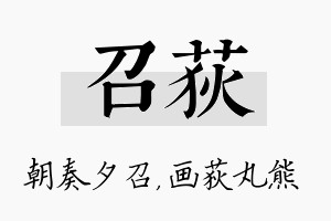 召荻名字的寓意及含义