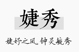 婕秀名字的寓意及含义